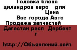 Головка блока цилиндров евро 3 для Cummins 6l, qsl, isle › Цена ­ 80 000 - Все города Авто » Продажа запчастей   . Дагестан респ.,Дербент г.